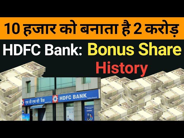 10 हजार को बनाता है  2 करोड़  / HDFC Bank Bonus Share & Dividend History /