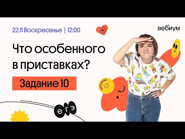 Задание 10. Правописание приставок. Русский Язык ЕГЭ. Агния Розенталь. Вебиум