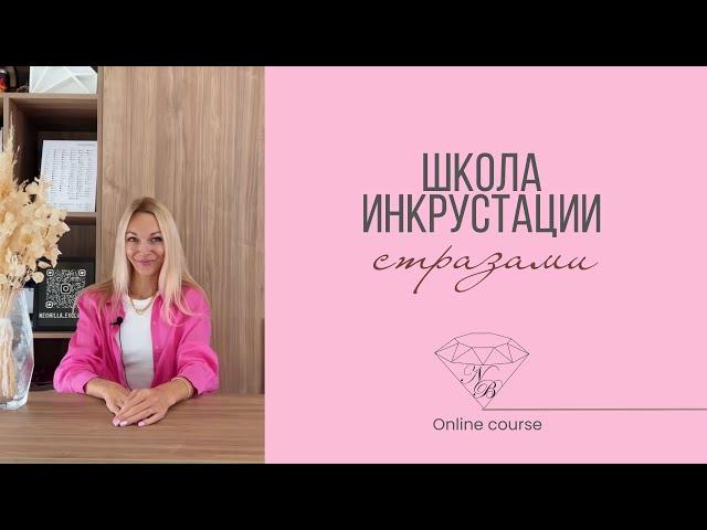 Школа инкрустации стразами. Курс по инкрустации кристаллами