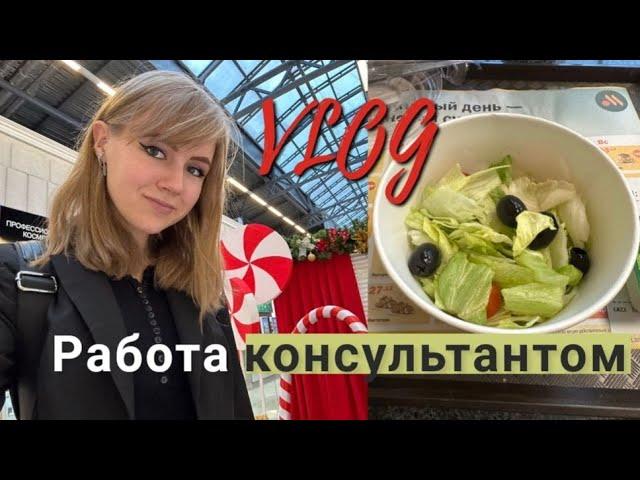 VLOG: 2 ДНЯ из ЖИЗНИ ПРОДАВЦА и МОДНОГО КОНСУЛЬТАНТА #новыйгод #2024 #вкусноиточка #салат