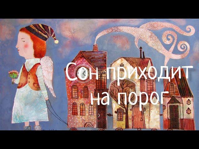 Сон приходит на порог. Любимая  Колыбельная. Наталья Фаустова. LULLABY Sleep comes to the door