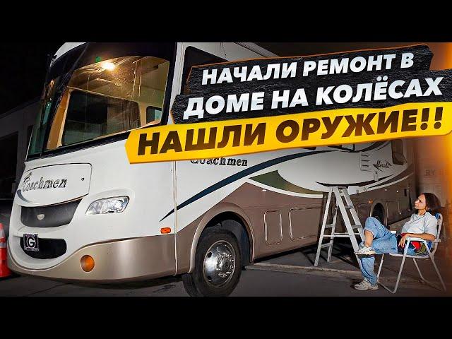 Нашли Оружие в Доме На Колёсах с АвтоАукциона! Начинаем Ремонт Интерьера.