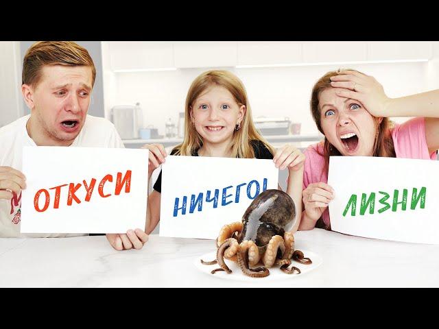 О Нет! ОТКУСИ ЛИЗНИ НИЧЕГО ЧЕЛЛЕНДЖ! Что за ПРОДУКТЫ нам ПОПАЛИСЬ? От Family Box