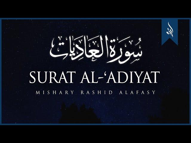 Surat Al-Adiyat (The Courser) | Mishary Rashid Alafasy | مشاري بن راشد العفاسي | سورة العاديات