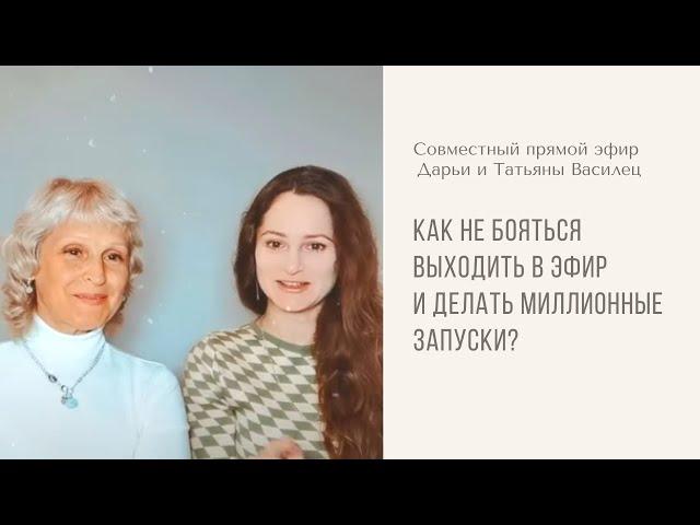 Как не бояться выходить в эфир и делать миллионные запуски? Совместный эфир Дарьи и Татьяны Василец