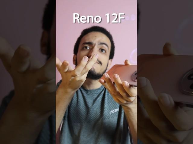 اعرف مميزاته قبل الشراء!! وليه هو تحديدا اوبو رينو 12 اف oppo reno 12f