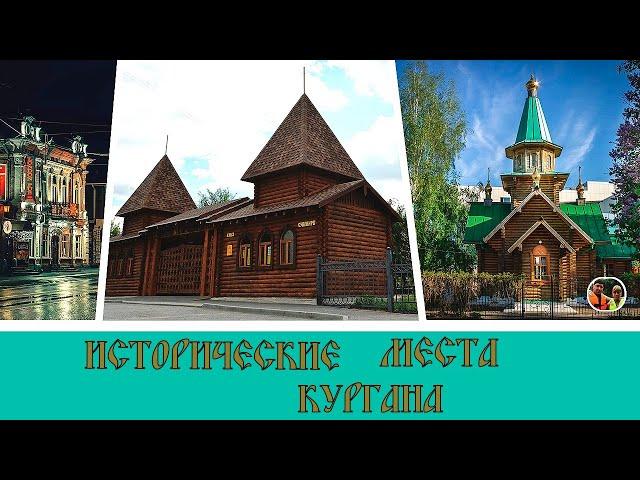 Исторические места Кургана / Historical sites of Kurgan