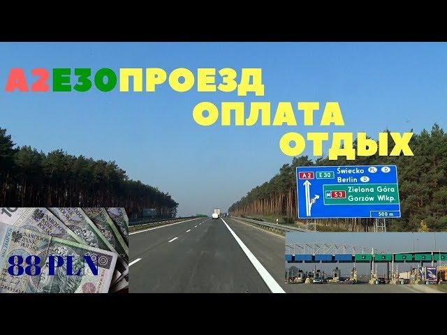 Warszawa - Frankfurt всё об автомагистрали А2 / Drogi Polski / Autostrada A2