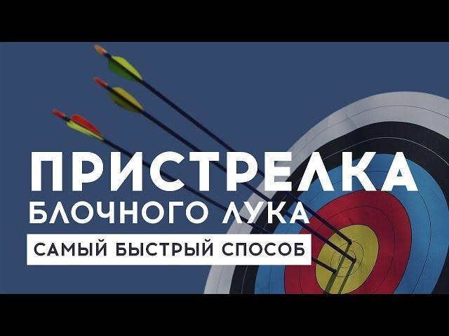 Как пристрелять блочный лук, самый простой способ