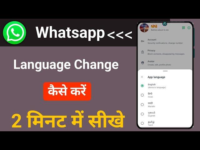 Whatsapp ka language change kaise kare how to change whatsapp language