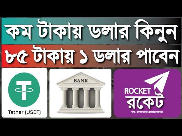 USDT Dollar buy Website in BD | Usdt buy sell business | ৮৫ টাকায় ১$ কিনুন | usdt  Dollar buysell