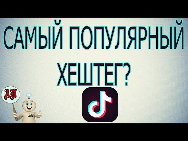 Лучшее в Тик Токе 2020 / Самый популярный хештег в Tik Tok?