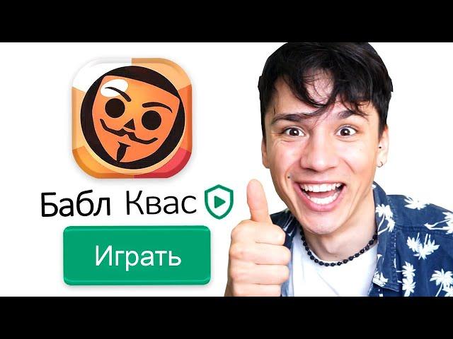 ПЕРВЫЙ РАЗ В БАБЛ КВАС!