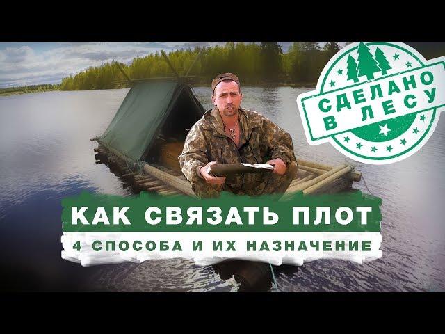 4 СПОСОБА СВЯЗАТЬ ПЛОТ