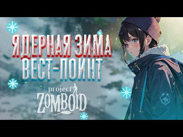 60 ДНЕЙ ЯДЕРНОЙ ЗИМЫ (часть 2) - Project Zomboid