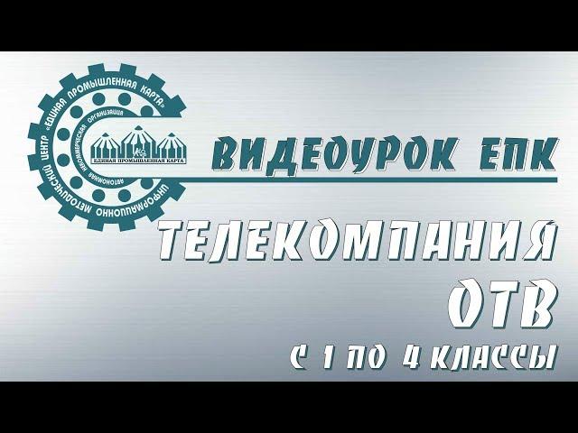 Телекомпания ОТВ (с 1 по 4 классы)