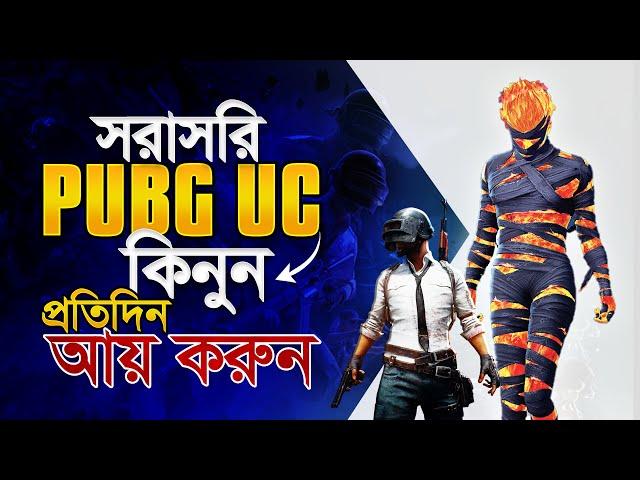 PUBG MOBILE UC থেকে প্রতিদিন আয় করুন  How to buy PUBG Mobile UC in Bangladesh from Midasbuy!