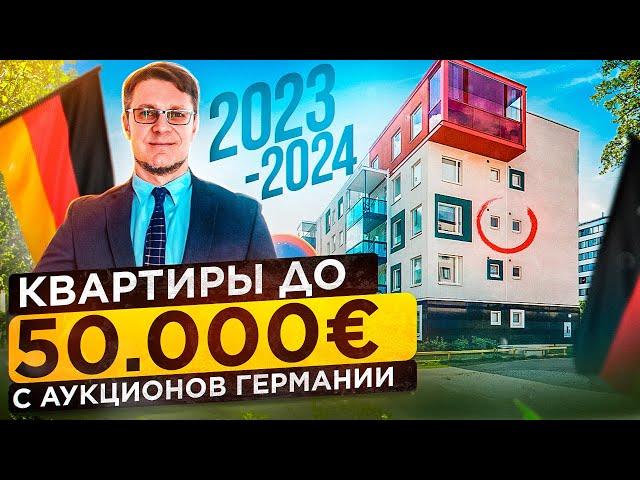 Недвижимость Германии - квартиры с аукционов до 50.000€ в Nordrhein-Westfalen