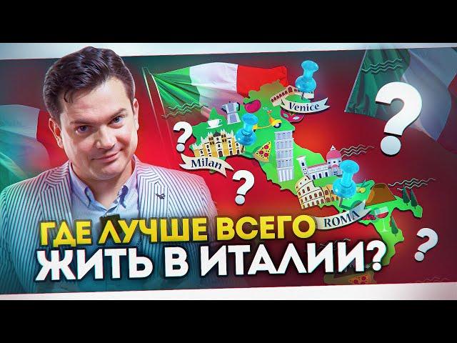 Вот где лучше всего жить в Италии