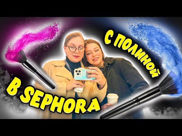 Sephora/крем от леди Гаги/что с Блиновской влог с @PolinaSladkova