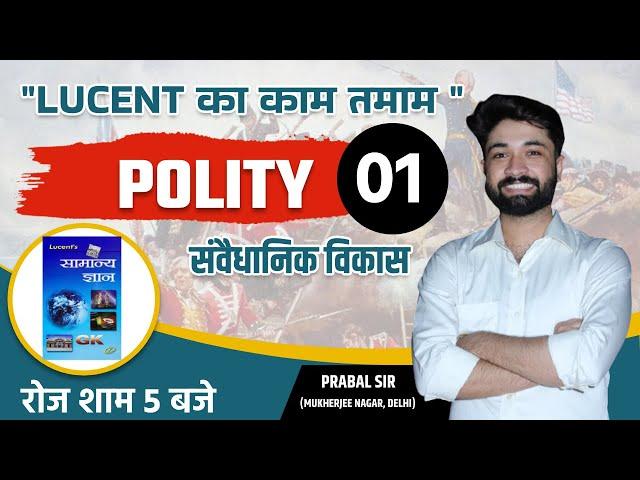 LUCENT GK | 01 | POLITY | CONST.  DEVELOPMENT | FOR ALL EXAMS | STATE PCS | SSC GD/CGL |  PRABAL SIR