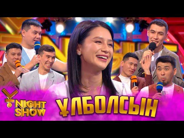 ҰNight Show - ҰName Айдары - Улболсын Шалкарова