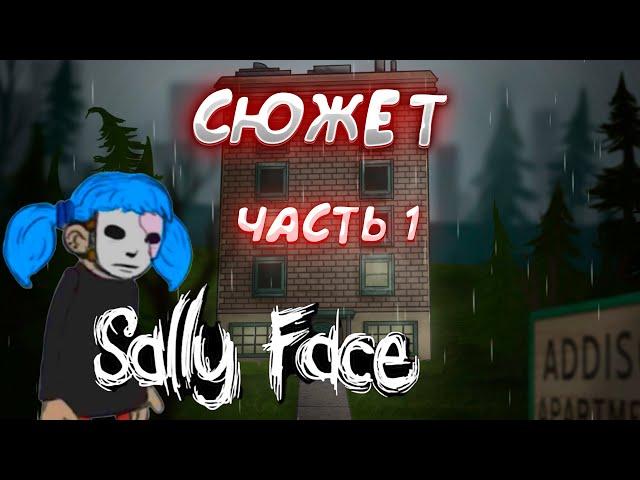 САЛЛИ ФЕЙС|Sally face | КРАТКОЕ СОДЕРЖАНИЕ| ЧАСТЬ 1