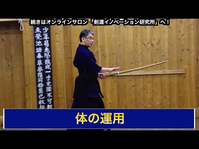 04【体の運用（足さばきの基礎）】剣道教士八段 岡田守正｜「剣道イノベーション研究所」 ｜Kendo lesson by Morimasa Okada 8th Dan