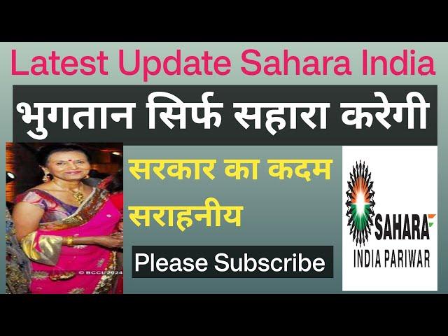 भुगतान सिर्फ सहारा करेगी || सरकार का कदम सराहनीय || Latest Update Sahara Refund ||