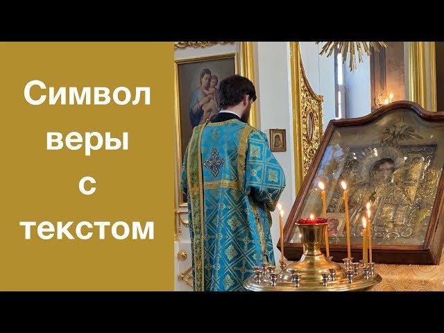 Молитва Символ Веры с текстом. Верую во Единого Бога.