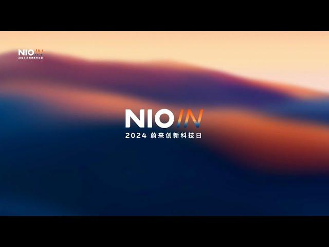 NIO IN 2024 蔚来创新科技日【直播回放】| NIO IN 2024 NIO Innovation Technology Day 【Live Replay】