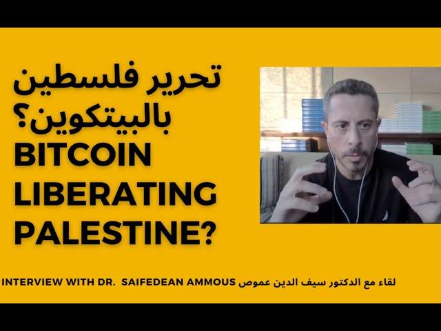 Bitcoin and the Liberation of Palestine البيتكوين وتحرير فلسطين Interview with Dr Saifedean Ammous