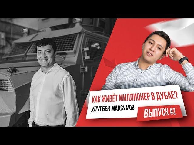 Улугбек Максумов: миллионер, основатель завода Inkas (Дубай)