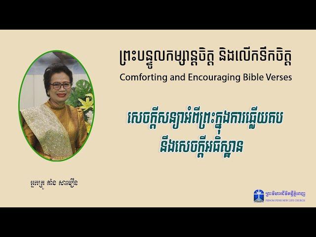 សេចក្ដីសន្យាអំពីព្រះ ក្នុងការឆ្លើយតប នឹងសេចក្ដីអធិស្ឋាន