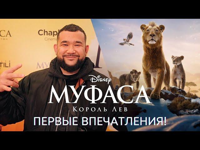 «МУФАСА: КОРОЛЬ ЛЕВ» | ПЕРВЫЕ ВПЕЧАТЛЕНИЯ О ФИЛЬМЕ | ПРЕМЬЕРА В КАЗАХСТАНЕ