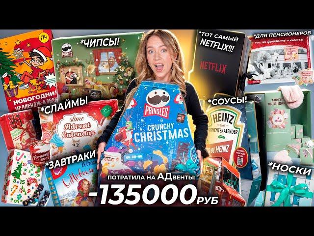 потратила 135000р на АДвенты! NETFLIX,Pringles,HEINZ, PLAY-DOH, A4, SLIME, Носки, Пенсионерам и тд