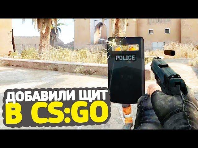 ДОБАВИЛИ ЩИТ В CS:GO // НОВОЕ ОБНОВЛЕНИЕ В CS:GO