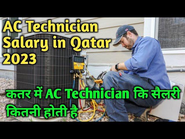 AC Technician Salary in Qatar 2023 कतर Ac टेक्नीशियन Salary कितना है #qatarjobs