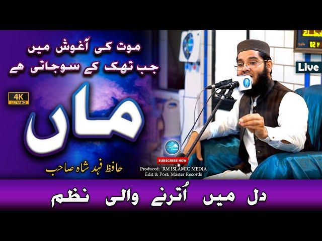 Hafiz Fahad Shah  ||  Maa Ki Shaan || RM ISLAMIC MEDIA