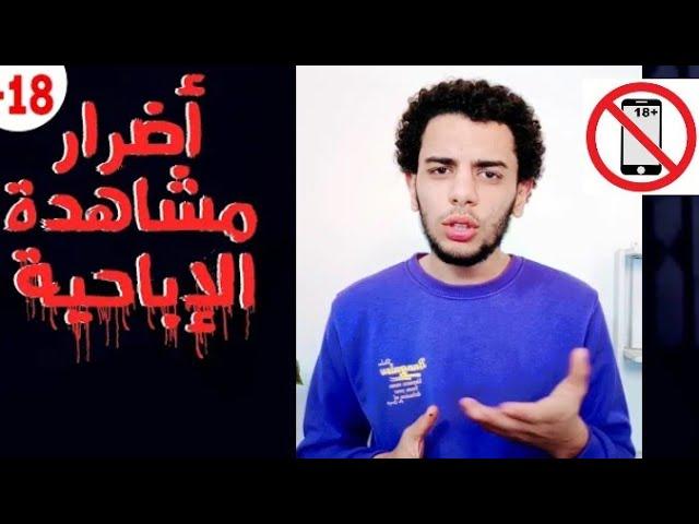 أضرار مشاهدة الأفلام الإباحيه ️