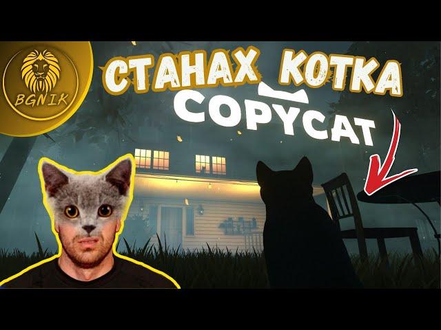 * СТАНАХ КОТКА ! * #1- COPYCAT @BGNIK