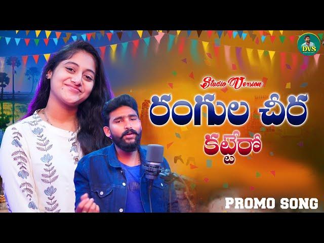 #రంగులచీరకట్టేరో#RANGULACHIRAKATAERO||4K PROMO VIDEO SONG | #TELUGUFOLKSONGS |TELUGU FOLK SONG 2024