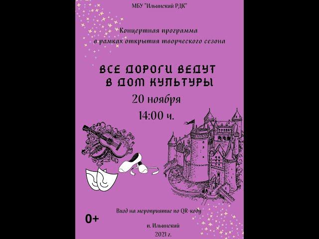 КОНЦЕРТНАЯ ПРОГРАММА, В РАМКАХ ОТКРЫТИЯ ТВОРЧЕСКОГО СЕЗОНА "ВСЕ ДОРОГИ ВЕДУТ В ДОМ КУЛЬТУРЫ"