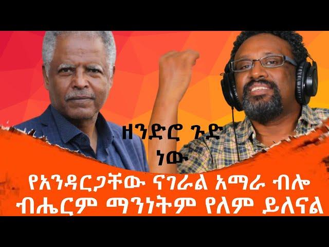 አንዳርጋቸው ፅጌ በአማራ ተወላጆች ላይ ያደረገው ታሪክ ይቅር የማይለው ንግግር እጅግ አሳፋር ሁሉም መስማት ያለበት