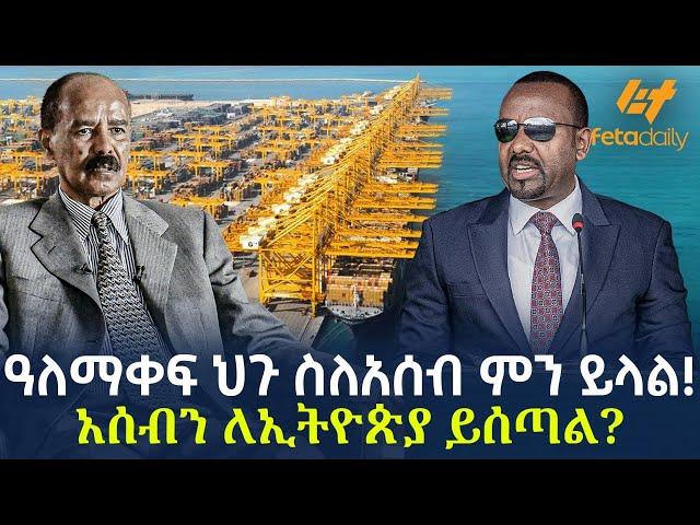 Ethiopia - ዓለማቀፍ ህጉ ስለአሰብ ምን ይላል? | አሰብን ለኢትዮጵያ ይሰጣል?