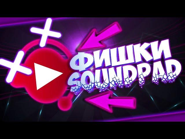 ВСТРОЕННЫЙ РЕДАКТОР ЗВУКОВ И ДРУГИЕ ФИШКИ SOUNDPAD // СКАЧАТЬ SOUNDPAD