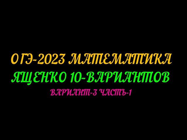 ОГЭ-2023 ЯЩЕНКО 10-ВАРИАНТОВ. ВАРИАНТ-3 ЧАСТЬ-1