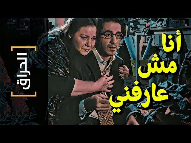 {الحراق}(59) أنا مش عارفني