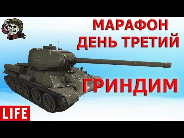 МАРАФОН: ДЕНЬ ТРЕТИЙ WOT│Стрим ВОТ │Лунная охота World of Tanks