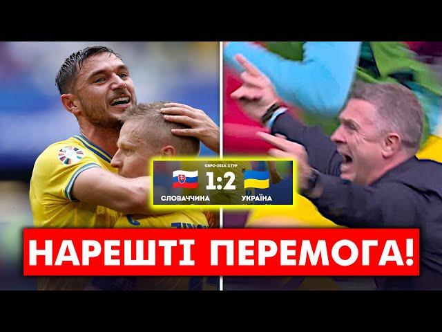 УКРАЇНА обіграла СЛОВАЧЧИНУ! Ось як ми здобули першу перемогу на Євро-2024 | Новини футболу